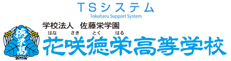 花咲徳栄高等学校